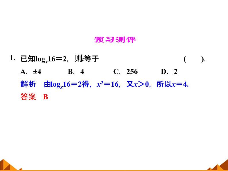 2.2.1对数的概念和运算律_课件-湘教版必修1第6页