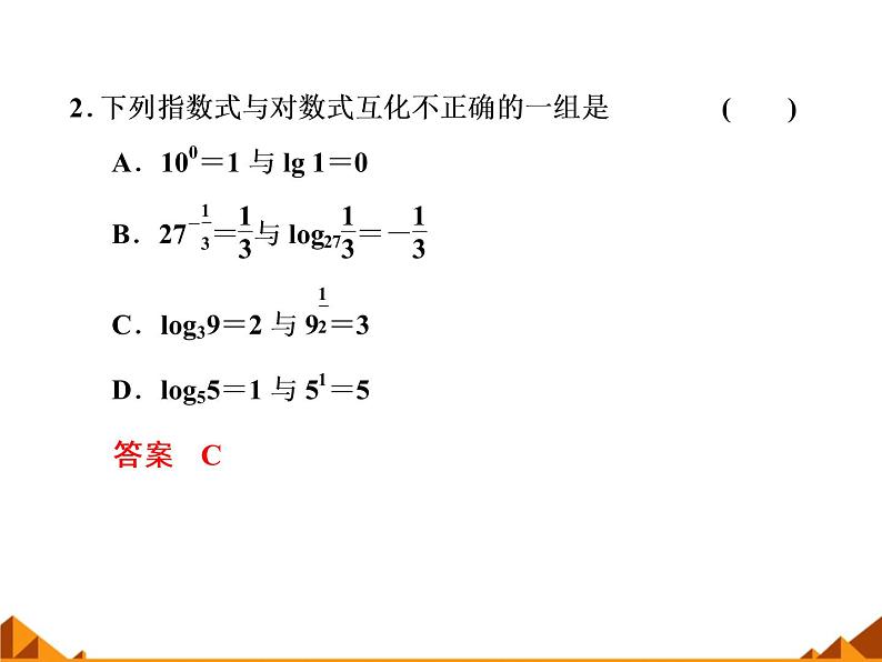 2.2.1对数的概念和运算律_课件-湘教版必修1第7页