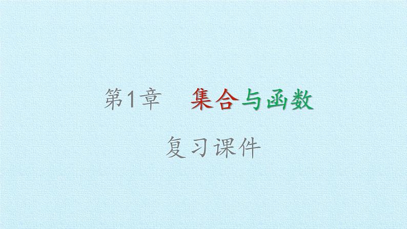 第1章 集合与函数 复习课件-湘教版必修101