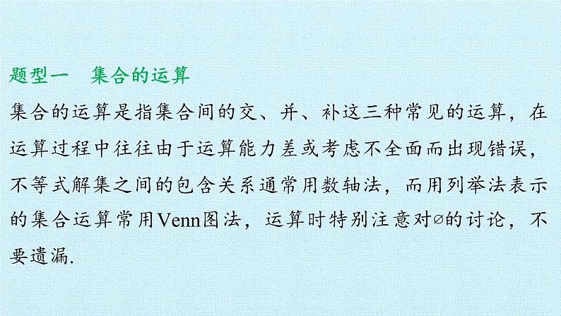 第1章 集合与函数 复习课件-湘教版必修108