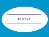 1.1.3集合的交与并_课件-湘教版必修1