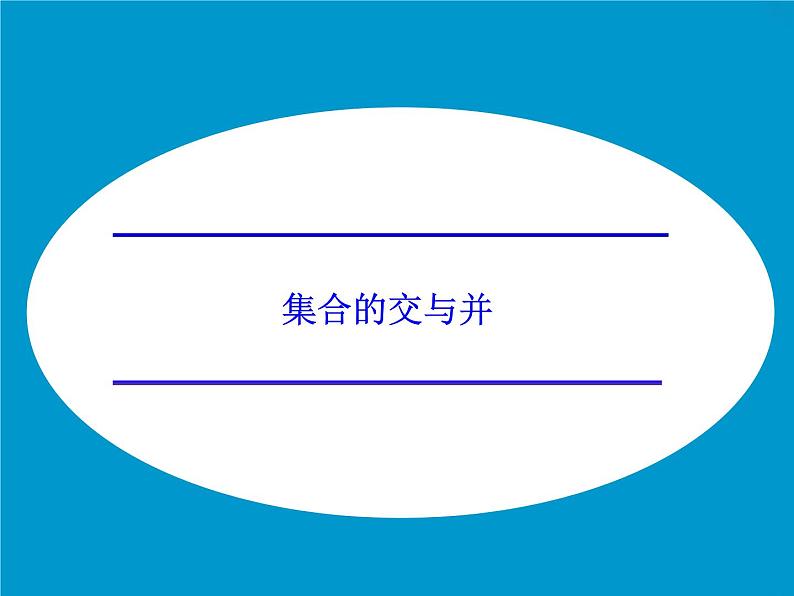 1.1.3集合的交与并_课件-湘教版必修1第1页