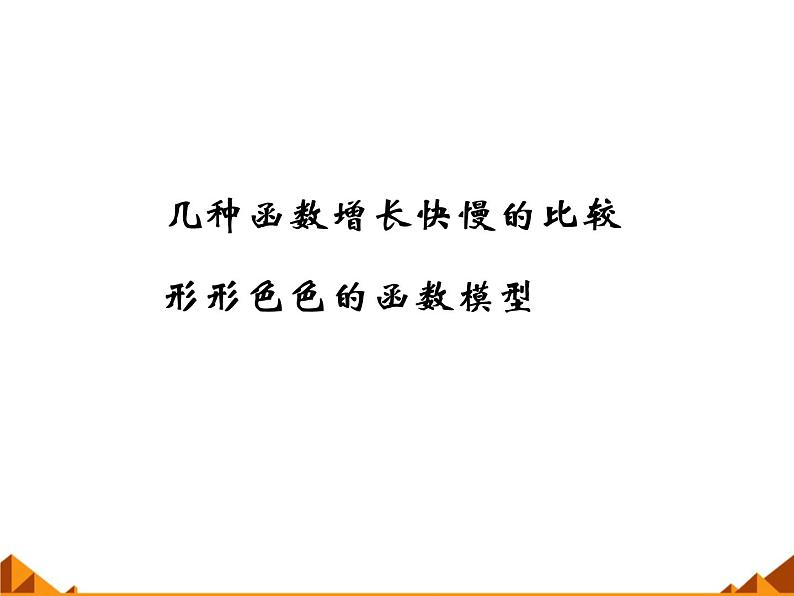 2.5.2形形色色的函数模型_课件-湘教版必修101