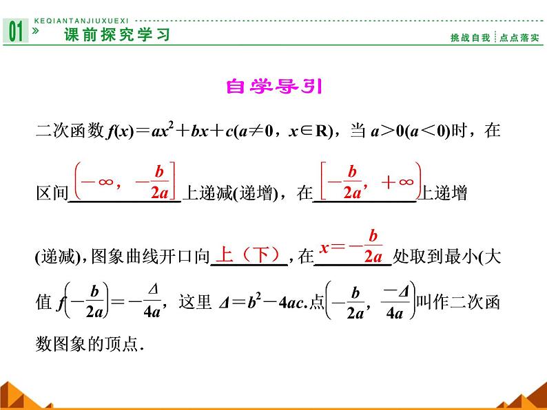 1.2.7二次函数的图像和性质——增减性和最值_课件-湘教版必修102