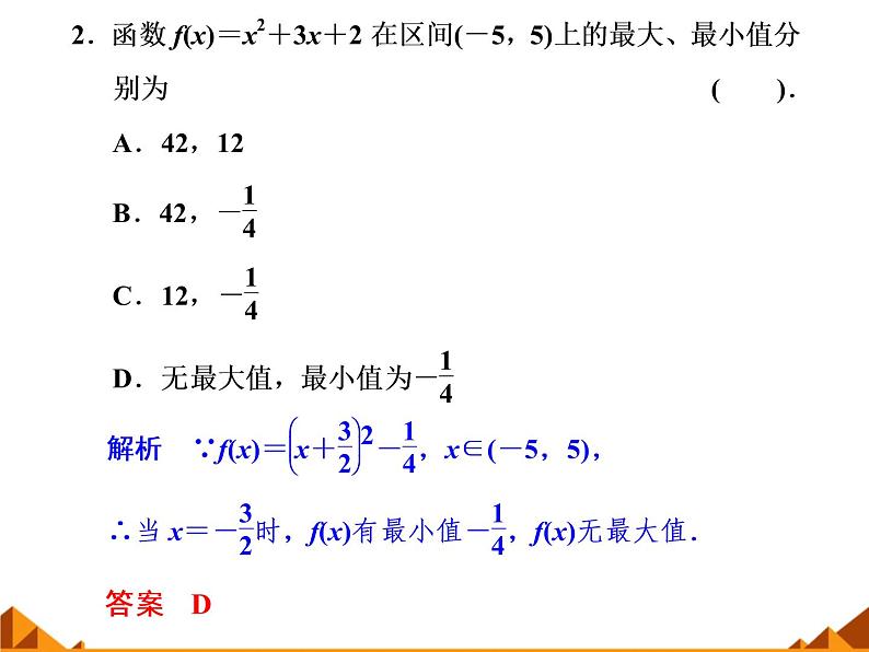 1.2.7二次函数的图像和性质——增减性和最值_课件-湘教版必修105