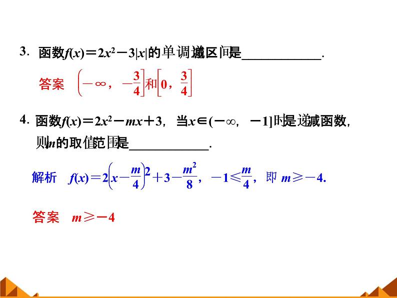 1.2.7二次函数的图像和性质——增减性和最值_课件-湘教版必修106