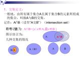 1.1.3集合的交与并 _课件-湘教版必修1