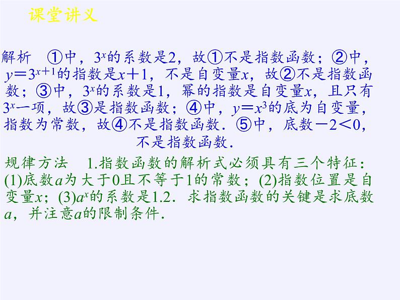 2. 1指数函数-湘教版必修1课件PPT07