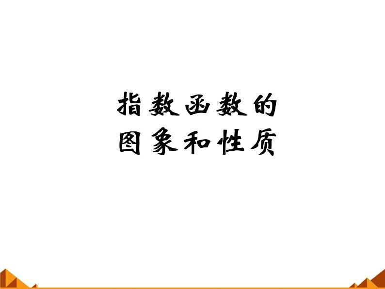 2.1.2指数函数的图像和性质 _课件-湘教版必修1第1页