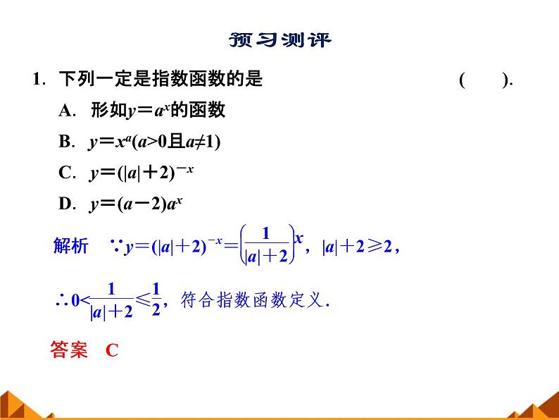 2.1.2指数函数的图像和性质 _课件-湘教版必修1第8页