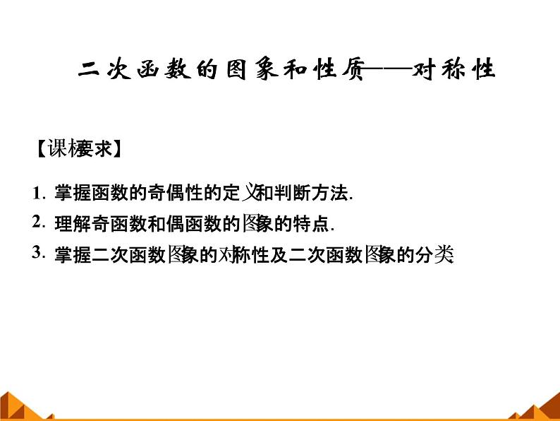 1.2.8二次函数的图像和性质——对称性_课件-湘教版必修101