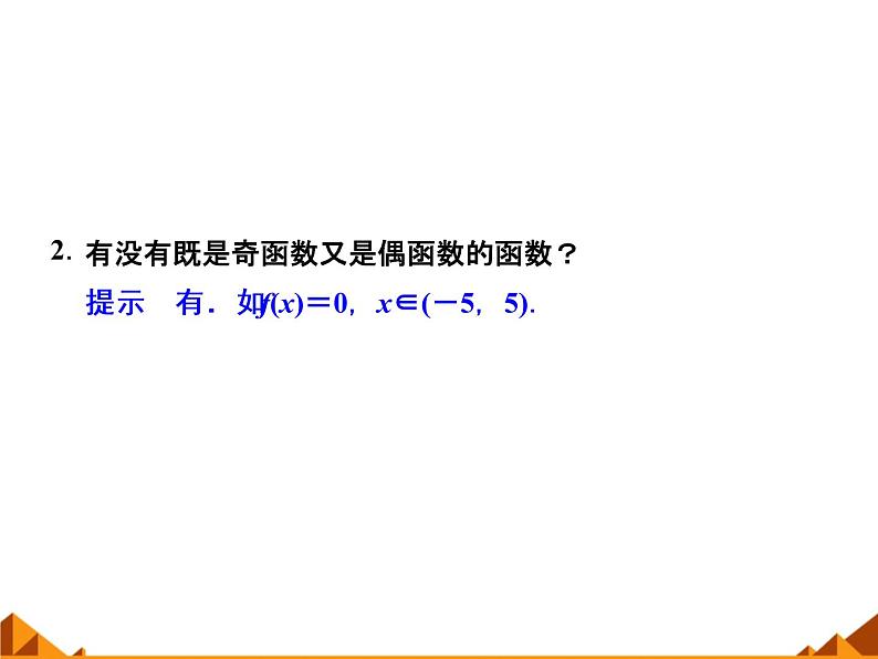 1.2.8二次函数的图像和性质——对称性_课件-湘教版必修107