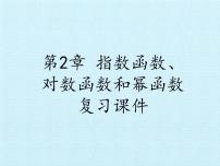 湘教版必修1第2章 指数函数、对数函数和幂函数综合与测试复习课件ppt