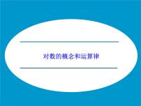 高中数学湘教版必修12.2对数函数课堂教学课件ppt