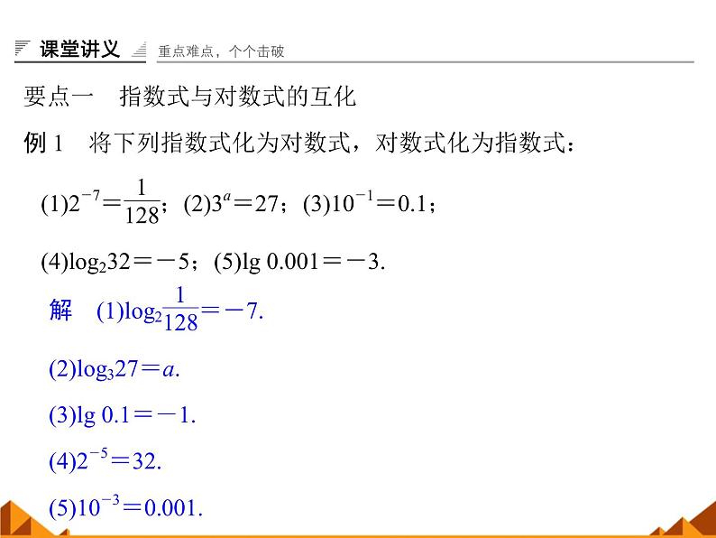 2.2.1对数的概念和运算律 _课件-湘教版必修1第7页