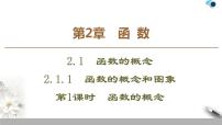 高中数学苏教版必修12.1.1 函数的概念和图象授课ppt课件