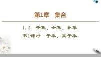必修11.2 子集、全集、补集课文内容课件ppt