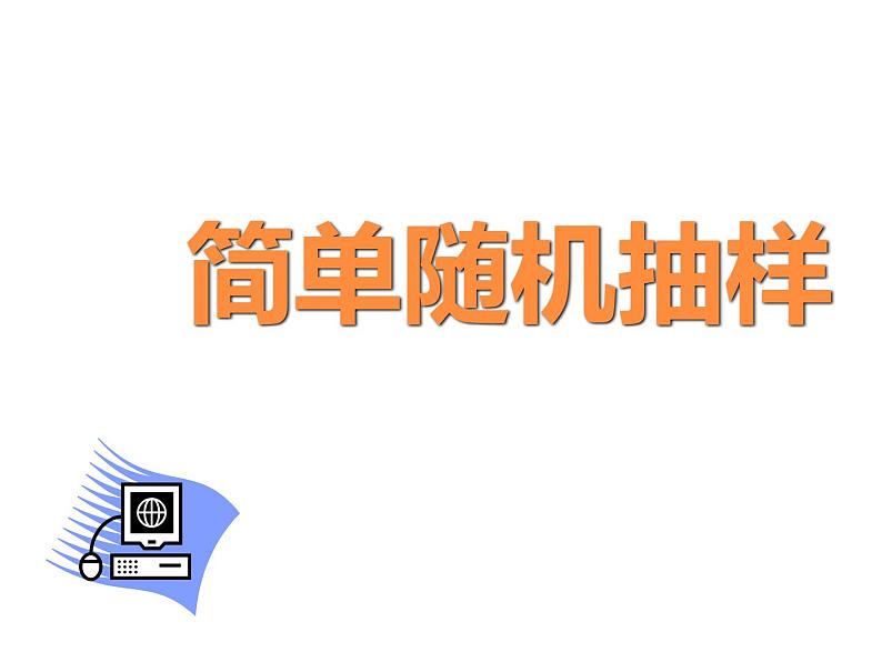 【数学】2[1].1.1《简单随机抽样》课件(新人教A版必修3)第1页