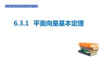 高中数学人教A版 (2019)必修 第二册6.3 平面向量基本定理及坐标表示教课内容ppt课件
