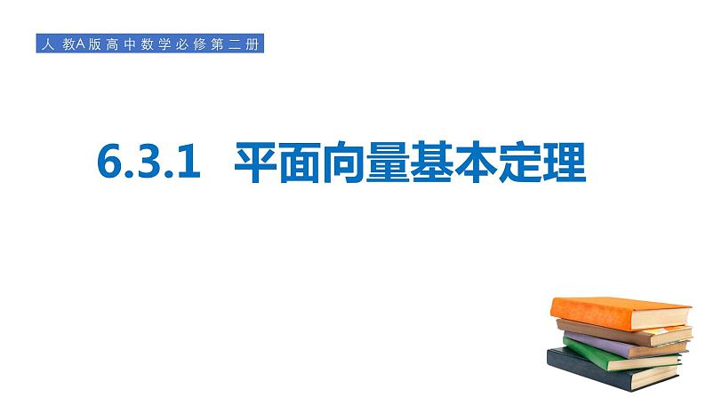 高中数学人教A版 (2019) 必修二 6.3.1平面向量基本定理课件PPT第1页