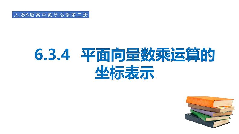 高中数学人教A版 (2019) 必修二 6.3.4平面向量数乘运算的坐标表示课件PPT01
