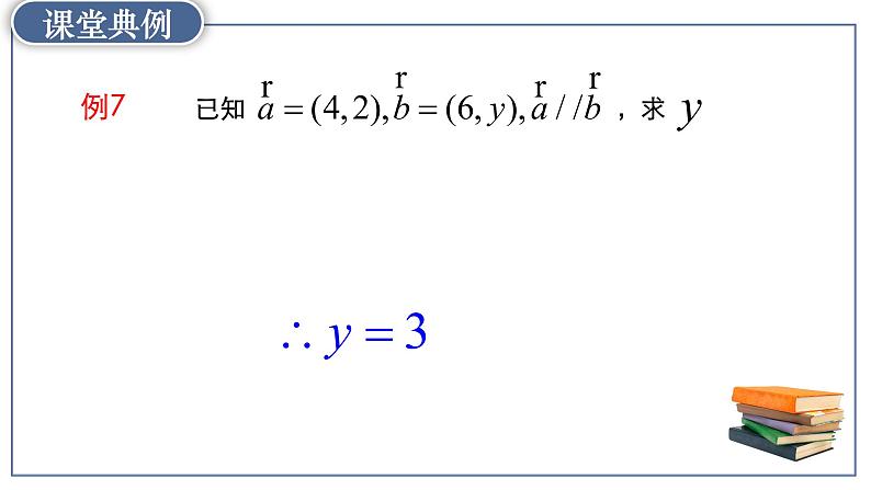 高中数学人教A版 (2019) 必修二 6.3.4平面向量数乘运算的坐标表示课件PPT05