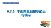 2021学年6.3 平面向量基本定理及坐标表示集体备课课件ppt