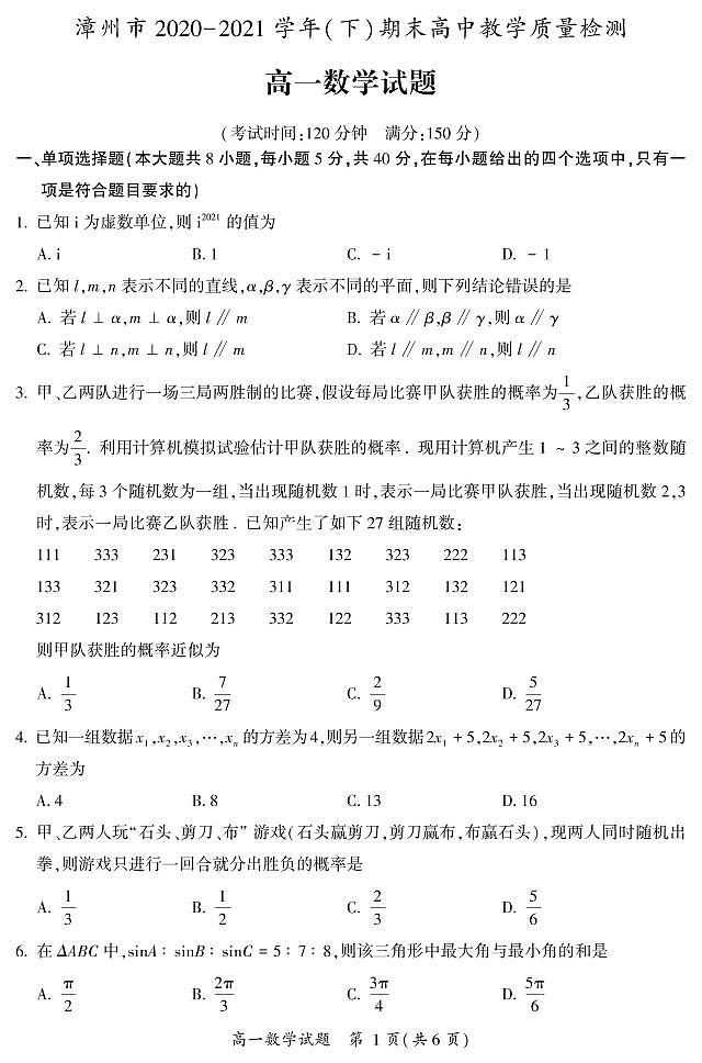 2020-2021学年福建省漳州市高一下学期高中期末教学质量检测数学试题 PDF版01