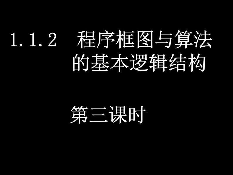 高中数学人教版新课标A必修3  程序框图与算法的基本逻辑结构2课件PPT01