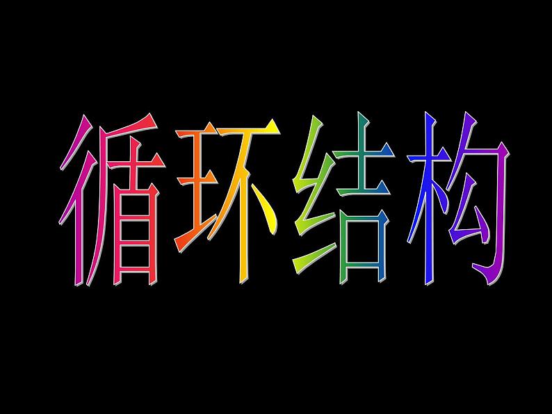 高中数学人教版新课标A必修3  程序框图与算法的基本逻辑结构2课件PPT04
