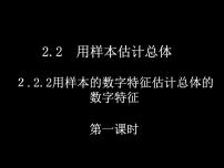 高中人教版新课标A2.2.2用样本的数字特征估计总体示范课课件ppt