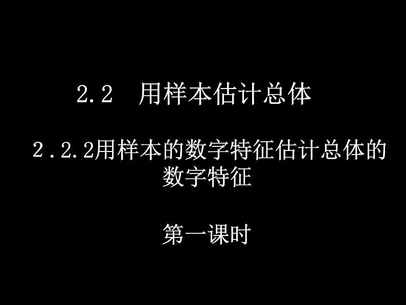 高中数学人教版新课标A必修3  2.2.2用样本数字特征估计总体数字特征)课件PPT01