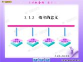 高中数学人教版新课标A必修3  3.1.2概率的意义课件PPT