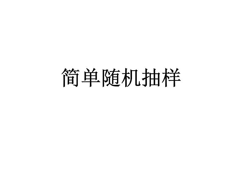高中数学人教版新课标A必修3  简单随机抽样课件01