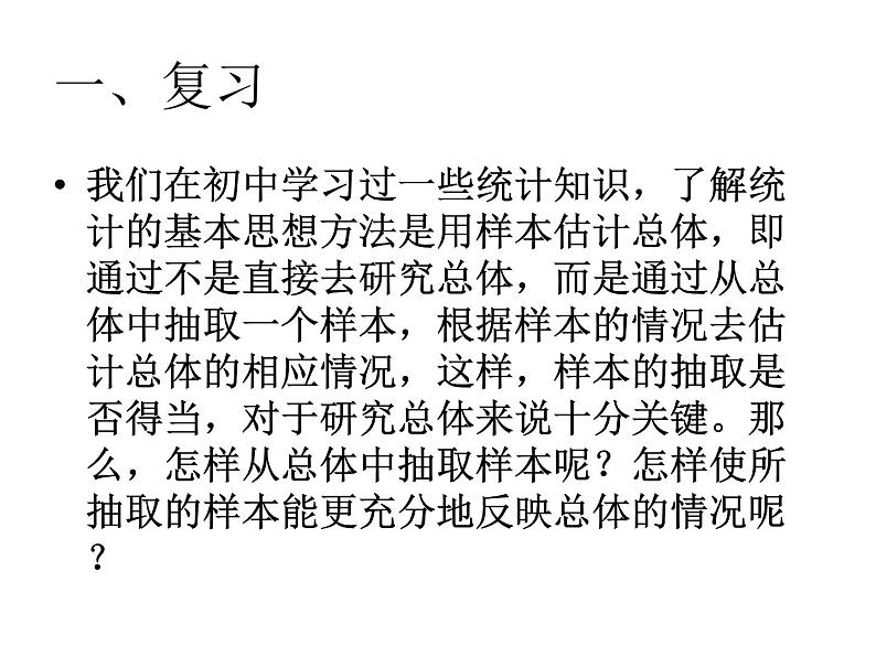 高中数学人教版新课标A必修3  简单随机抽样课件02