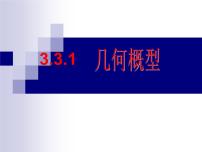 高中数学人教版新课标A必修33.3.1几何概型课堂教学ppt课件