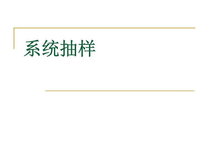 高中数学人教版新课标A必修3  系统抽样课件PPT01