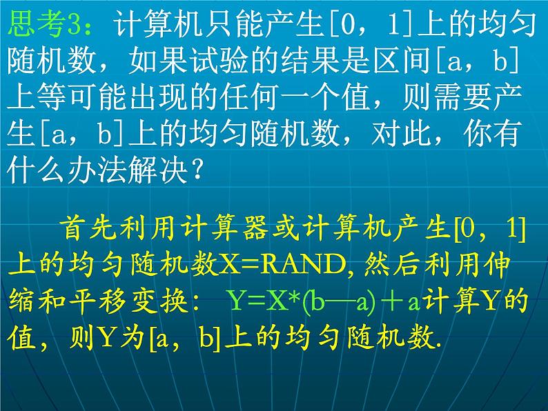 高中数学：3.3.2《均匀随机数的产生》课件（新人教A版必修3）(2)第7页