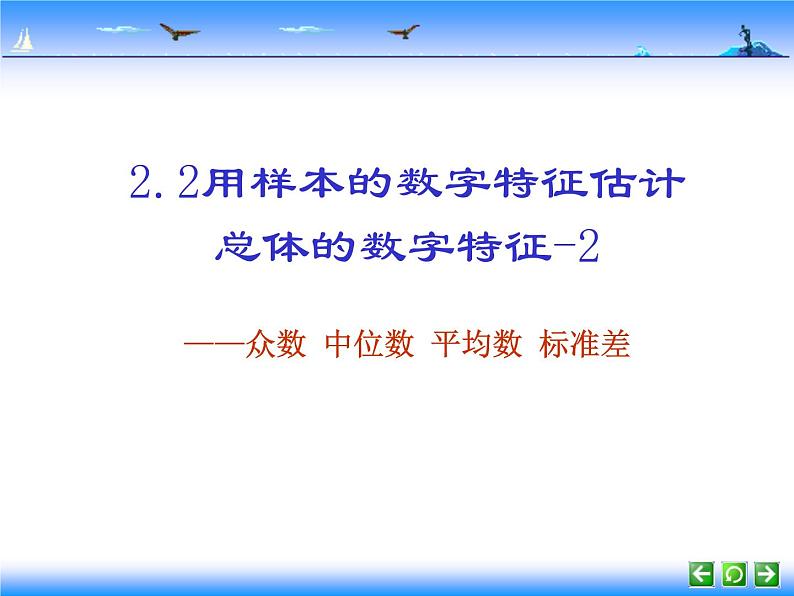 高中数学人教版新课标A必修3  2.2.2用样本的数字特征估计总体的数字特征-2课件PPT第1页