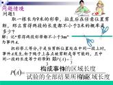 高中数学人教版新课标A必修3  (几何概型)课件