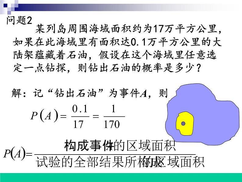 高中数学人教版新课标A必修3  (几何概型)课件04