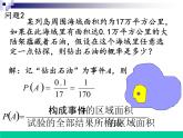 高中数学人教版新课标A必修3  (几何概型)课件