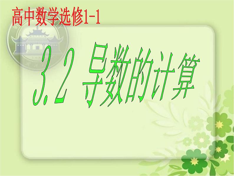 高中数学人教版新课标A 选修1-1  导数的计算课件PPT01