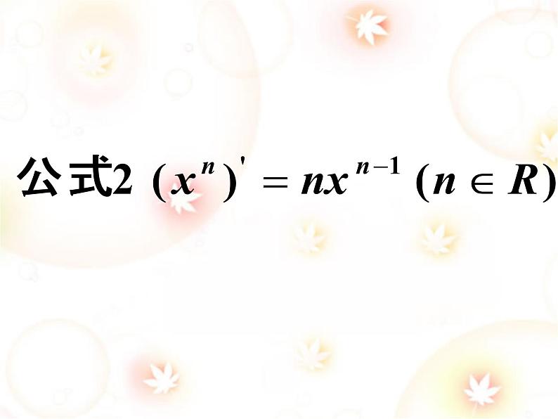 高中数学人教版新课标A 选修1-1  导数的计算课件PPT06