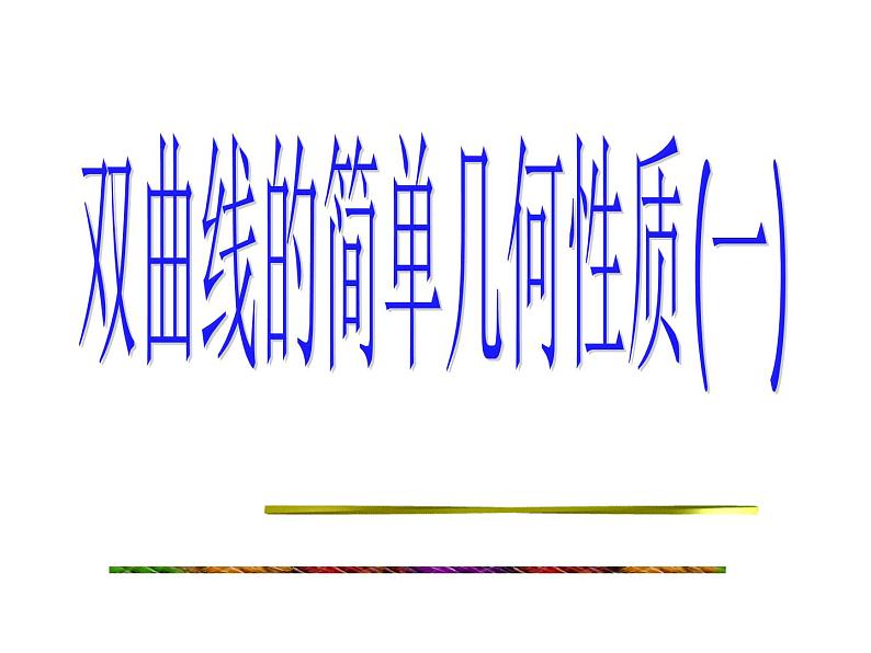 高中数学人教版新课标A 选修1-1  2.2双曲线简几何性质课件PPT01