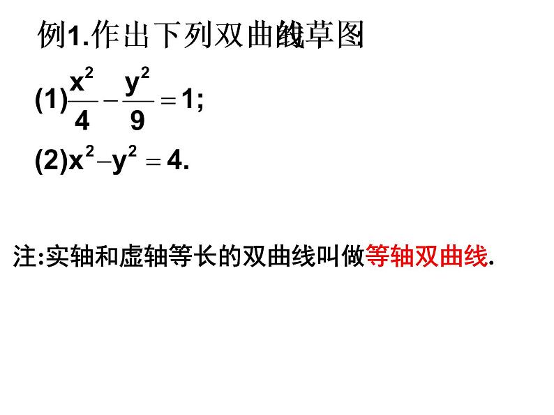 高中数学人教版新课标A 选修1-1  2.2双曲线简几何性质课件PPT07