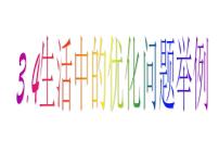 高中人教版新课标A3.4生活中的优化问题举例备课ppt课件