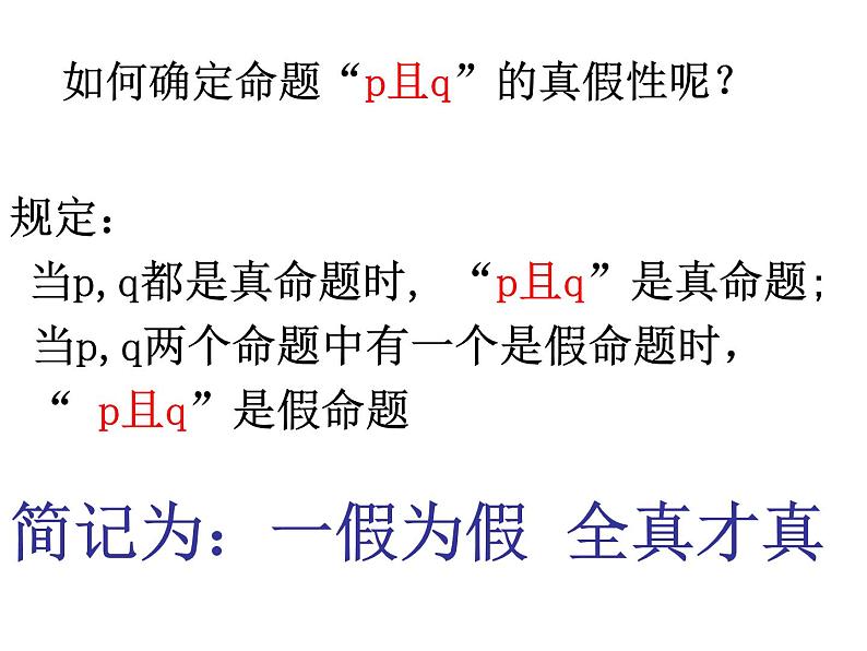 高中数学人教版新课标A 选修1-1  逻辑联结词课件PPT04