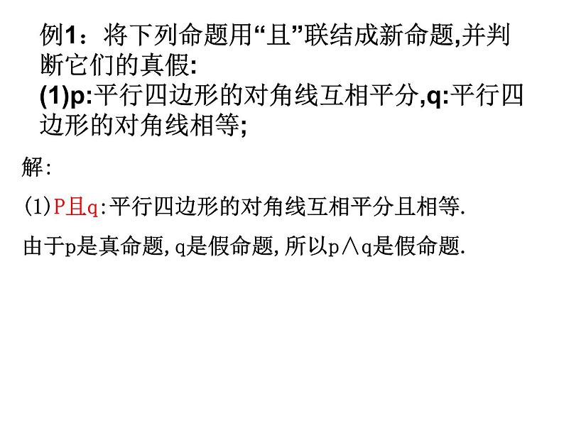 高中数学人教版新课标A 选修1-1  逻辑联结词课件PPT06