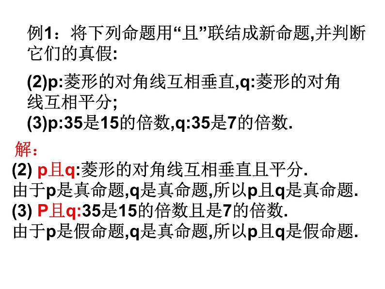 高中数学人教版新课标A 选修1-1  逻辑联结词课件PPT07